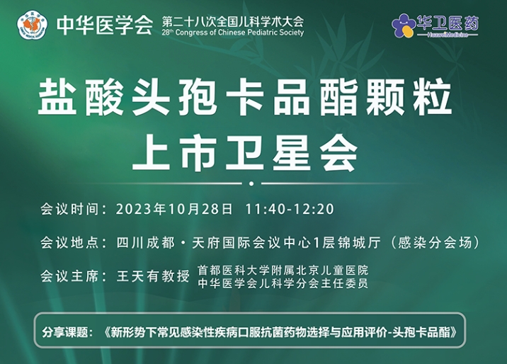 10月28參會指南｜第二十八次全國兒科學術會，北京華衛邀請您參加“鹽酸頭孢卡品酯顆粒上市會”專場